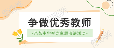 校园活动做优秀教师微信公众号首图