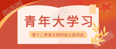 网络主题讲座大学习微信公众号首图