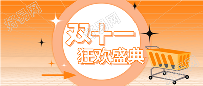 购物狂欢盛典双十一微信公众号首图