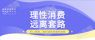 双十一购物理性消费公众号封面图