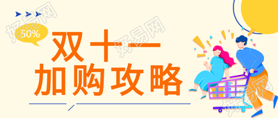 电商活动加购攻略公众号首图
