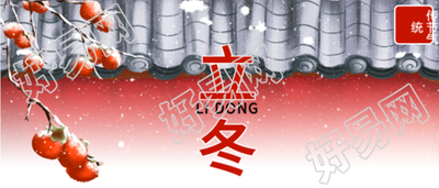 雪花柿子红墙立冬微信公众号首图
