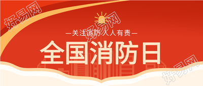 红色消防全国消防日公众号首图