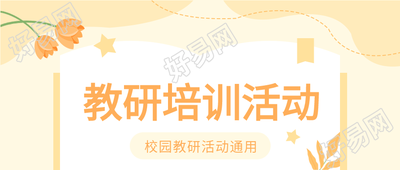 校园教研培训活动微信公众号首图