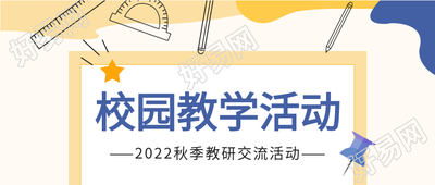 2022校园教学活动微信公众号首图