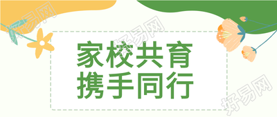 家校共育教育微信公众号首图