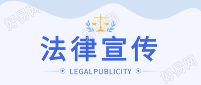 法律知识普法宣传微信公众号首图