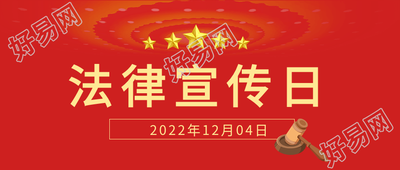 法律宣传日五星红色微信公众号首图