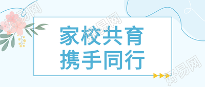 家校共育学习教育微信公众号首图