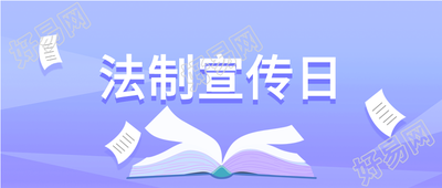 法制宣传日微信公众号首图