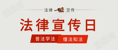 普法学法法律宣传日公众号首图