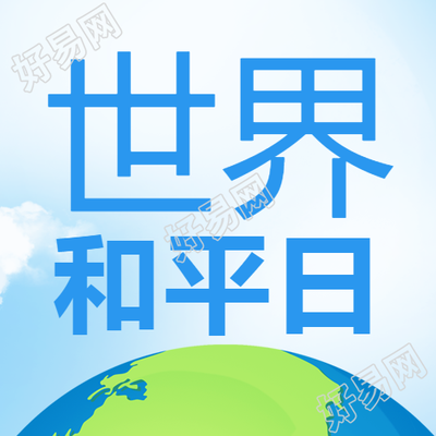 卡通地球9月21日世界和平日宣传微信公众号次图