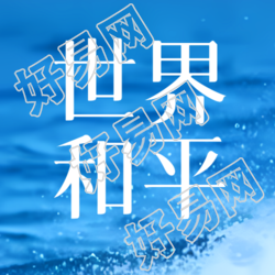 世界和平地区稳定海洋实景微信公众号次图