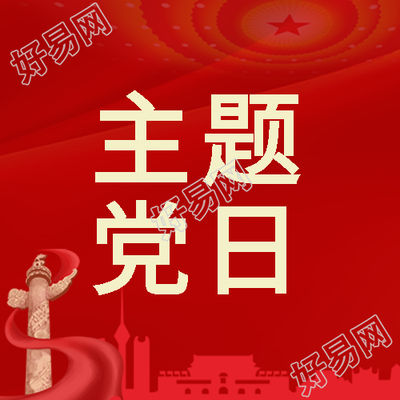 开展主题党日活动深化学习教育微信公众号次图