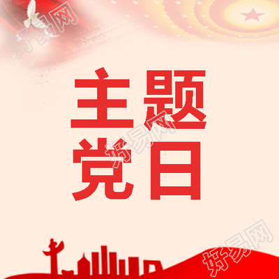 红色主题党日活动学习教育微信公众号次图