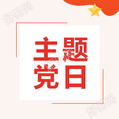 立体五角星主题党日宣传教育微信公众号次图