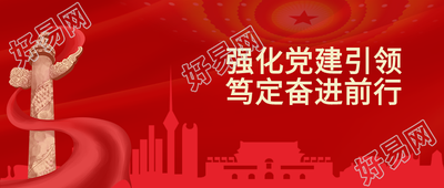 主题党日加强党员教育管理微信公众号首图