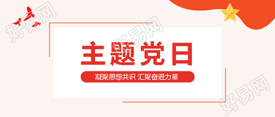 汇聚奋进力量主题党日简约微信公众号首图