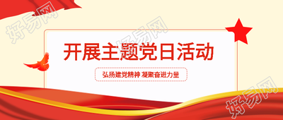 弘扬建党精神凝聚奋进力量主题党日微信公众号首图