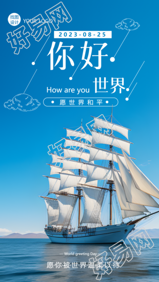 愿世界和平线条白云帆船远航实景手机海报