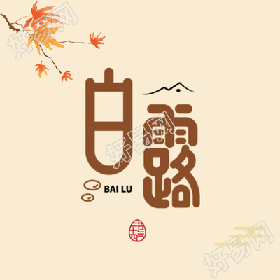 二十四节气白露时节黄色简约微信公众号次图