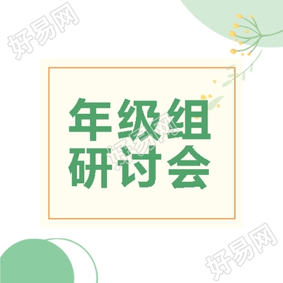 年级组课堂教学研讨会绿色简约微信公众号次图