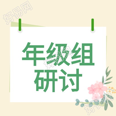 粉色水彩鲜花年级组研讨微信公众号次图
