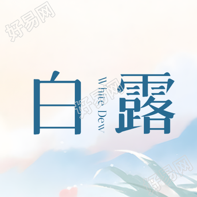 秋季第3个节气白露时节微信公众号次图