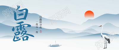 蓝色简约24节气白露预防秋燥微信公众号首图