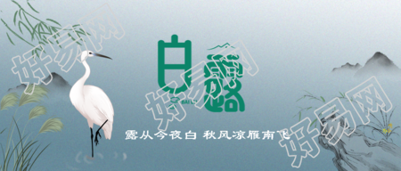 水墨奇石湖边白鹭24节气白露微信公众号首图