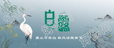 水墨奇石湖边白鹭24节气白露微信公众号首图