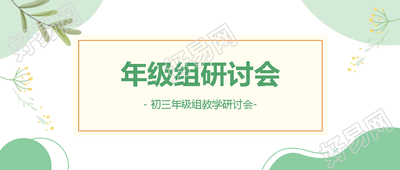 初三年级组教学研讨会简约树叶微信公众号首图