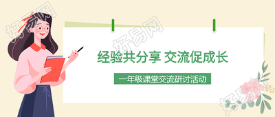 一年级课堂交流研讨活动微信公众号首图