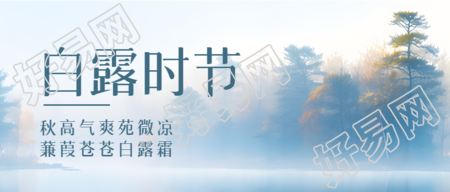 水墨画风格松树林24节气白露微信公众号首图