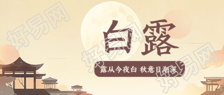 白露节气秋季落日美景创意微信公众号首图