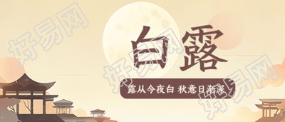 白露节气秋季落日美景创意微信公众号首图