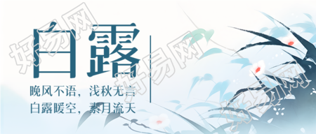 晚风不语浅秋无言白露暖空素月流天微信公众号首图