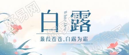 国风远山鲜花白露时节宣传微信公众号首图