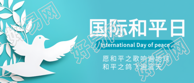 创意白鸽剪纸国际和平日宣传教育微信公众号首图