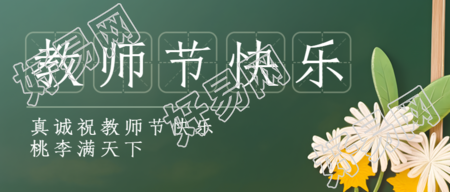 创意田字格祝各位老师教师节快乐微信公众号首图