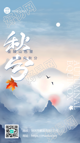 国风山水秋分时节自由自在的飞鸟手机海报