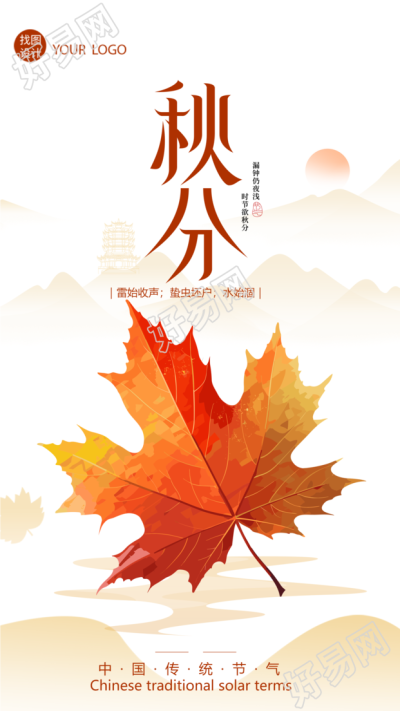 中国传统节气秋分红色枫叶手机海报