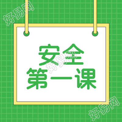 活动安全教育第一课宣传微信公众号次图