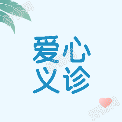 爱心义诊简约红色爱心微信公众号次图