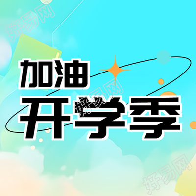 蓝色弥散风加油开学季简约微信公众号次图