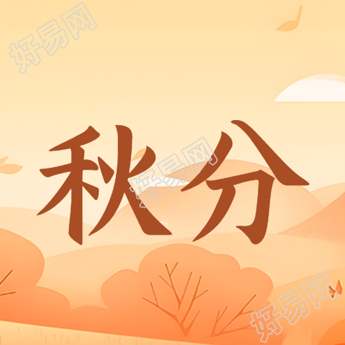 红色树叶景色24节气秋分微信公众号次图