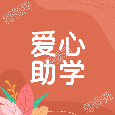 红棕色背景爱心助学简约微信公众号次图