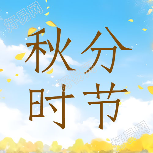 秋分时节蓝天白云秋高气爽微信公众号次图