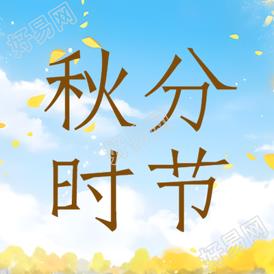 秋分时节蓝天白云秋高气爽微信公众号次图