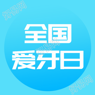 口腔病变预防爱牙日简约微信公众号次图